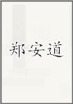 郑安道