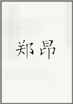 郑昂