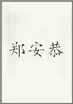 郑安恭