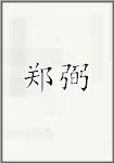 郑璧