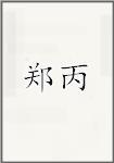 郑炳