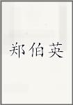 郑伯英