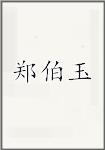 郑伯玉