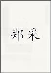郑采