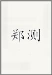 郑测