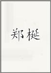 郑梴