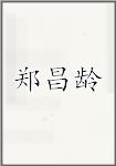 郑昌龄