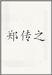 郑传之