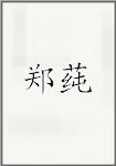 郑莼