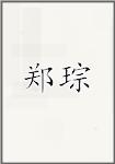 郑瑽
