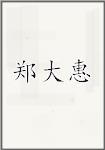 郑大惠