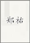 郑祐