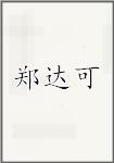郑达可