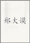 郑大谟