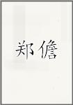 郑旦