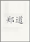 郑道