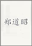 郑道昭