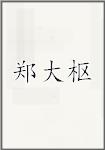 郑大枢