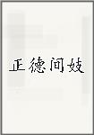 正德间妓