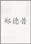 郑德普