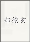 郑德玄