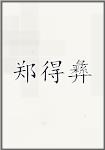 郑得彝