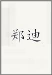 郑迪