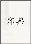 郑典