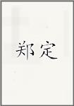 郑定