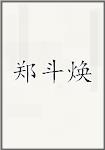 郑斗焕