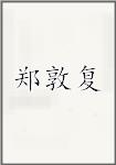 郑敦复