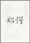 郑愕