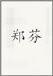 郑芬