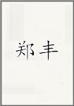 郑丰