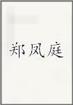 郑凤庭