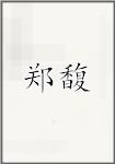 郑馥