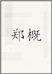 郑概