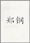 郑钢