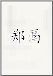 郑鬲