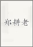 郑耕老