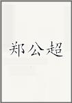 郑公超
