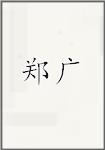 郑广