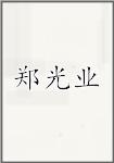 郑光业