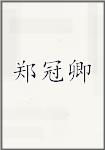 郑冠卿