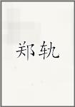 郑轨