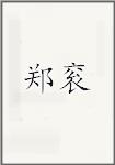 郑衮