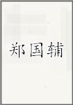 郑国辅