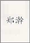 郑澣