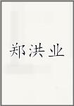 郑洪业