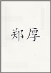 郑厚